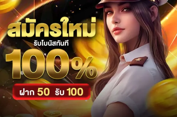 เว็บตรงไม่ผ่านเอเย่นต์ อันดับ 1 ไม่มีขั้นต่ำฝากถอน ทดลองเล่นฟรี