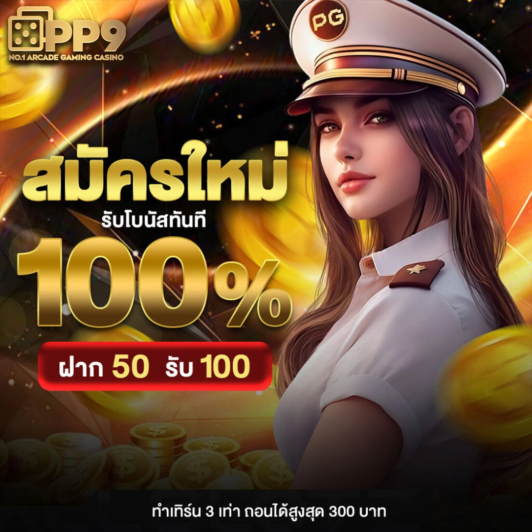 เว็บตรงไม่ผ่านเอเย่นต์ อันดับ 1 ไม่มีขั้นต่ำฝากถอน ทดลองเล่นฟรี