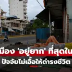 EIU จัดอันดับ 15 เมือง “ใช้ชีวิตอยู่ ยากที่สุดในโลก” ไม่แปลกใจมี “เมืองนั้น” ติดอันดับด้วย