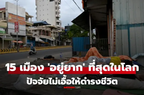 EIU จัดอันดับ 15 เมือง “ใช้ชีวิตอยู่ ยากที่สุดในโลก” ไม่แปลกใจมี “เมืองนั้น” ติดอันดับด้วย