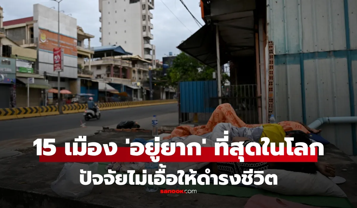 EIU จัดอันดับ 15 เมือง “ใช้ชีวิตอยู่ ยากที่สุดในโลก” ไม่แปลกใจมี “เมืองนั้น” ติดอันดับด้วย
