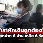 นักธุรกิจจีนช็อก! เช้าฝากเงิน 6 ล้าน บ่ายเหลือในบัญชี 690 ธนาคารอ้าง “หักเงินถูกต้อง”