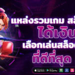 lava222 เว็บสล็อตยอดนิยม เล่นง่าย จ่ายจริงทุกการเดิมพัน