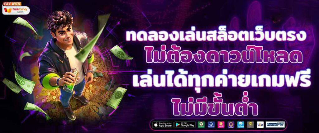 สล็อตเว็บตรง100% เข้าเดิมพันได้แบบไม่มีขั้นต่ำ ระบบเกมจากค่ายใหญ่