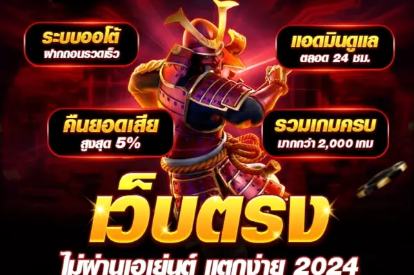 เว็บสล็อตเว็บตรง คืออะไร ทำไมถึงได้รับความนิยมสูงสุดในปี 2025