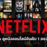 ดูหนังออนไลน์ฟรีแบบไม่มีสะดุด ครบทุกความบันเทิง