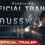 Warfare (2025) : หนังสงครามที่สะท้อนความโหดร้ายได้อย่างทรงพลัง