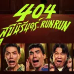 รีวิวหนัง 404 สุขีนิรันดร์ RUN RUN หนังสยองขวัญ ตลก ที่โกอินเตอร์ แต่อาจจะยังนะในไทย