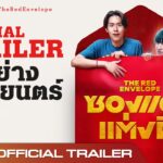 รีวิวหนัง “ซองแดงแต่งผี: คู่ซี้ผี-คน ป่วนปนฮา ในภารกิจแต่งงานและตามล่าหาความจริง”