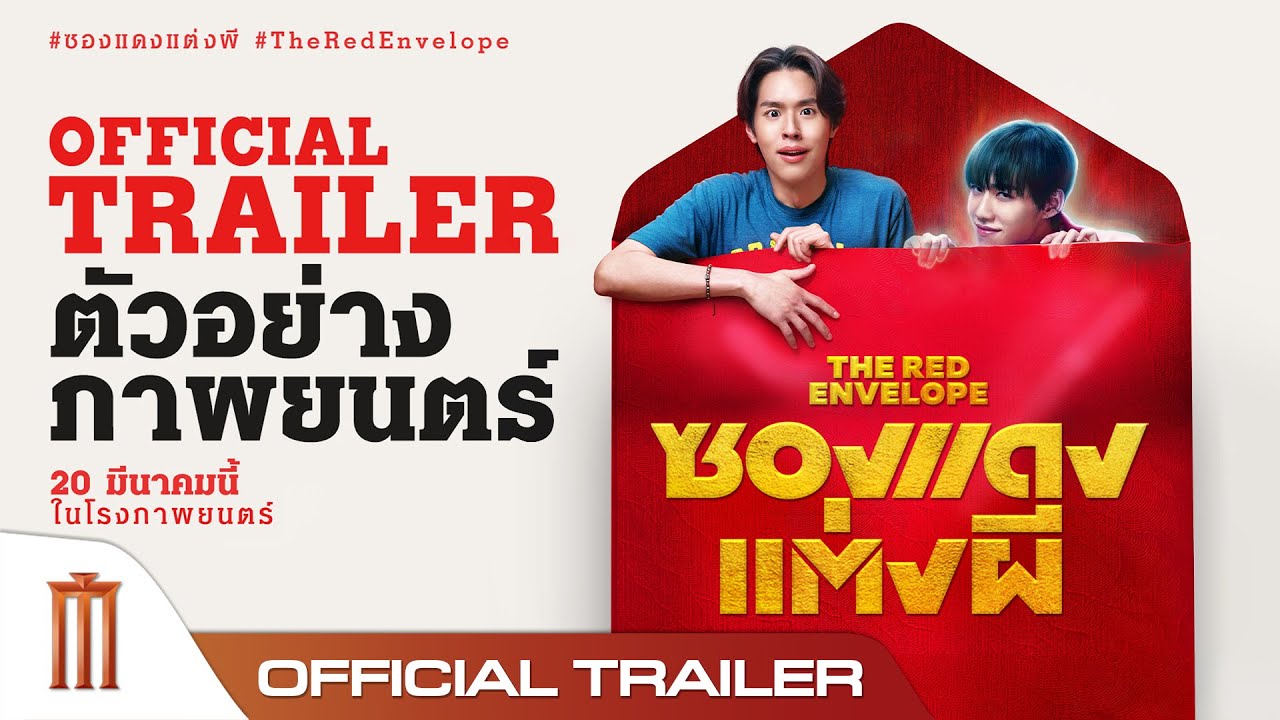 รีวิวหนัง “ซองแดงแต่งผี: คู่ซี้ผี-คน ป่วนปนฮา ในภารกิจแต่งงานและตามล่าหาความจริง”